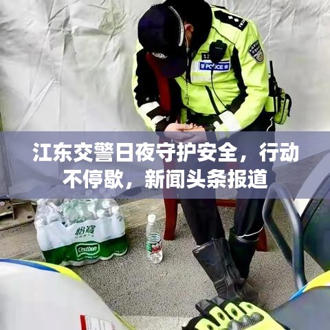 江东交警日夜守护安全，行动不停歇，新闻头条报道