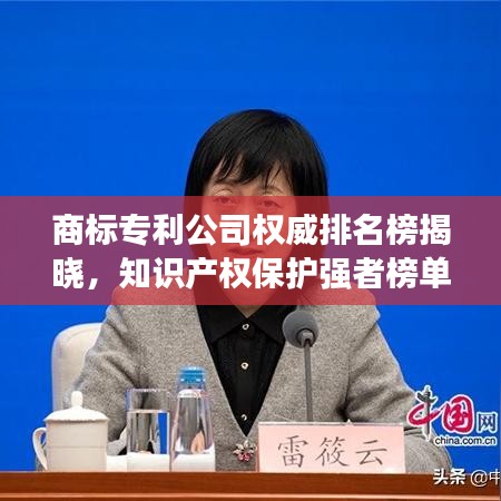 商标专利公司权威排名榜揭晓，知识产权保护强者榜单揭秘！