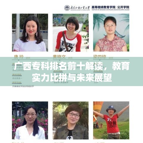 广西专科排名前十解读，教育实力比拼与未来展望