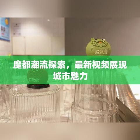 魔都潮流探索，最新视频展现城市魅力