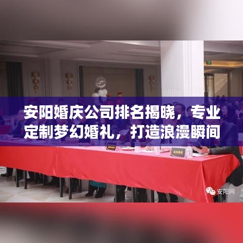 安阳婚庆公司排名揭晓，专业定制梦幻婚礼，打造浪漫瞬间！