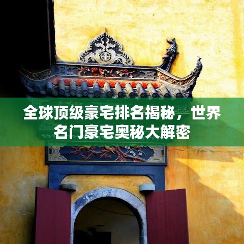 全球顶级豪宅排名揭秘，世界名门豪宅奥秘大解密