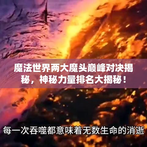 魔法世界两大魔头巅峰对决揭秘，神秘力量排名大揭秘！