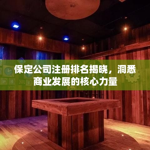 保定公司注册排名揭晓，洞悉商业发展的核心力量