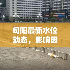 旬阳最新水位动态，影响因素解析及最新消息