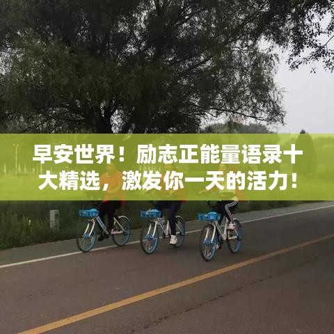 早安世界！励志正能量语录十大精选，激发你一天的活力！