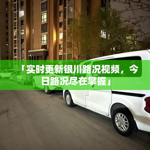 「实时更新银川路况视频,今日路况尽在掌握」