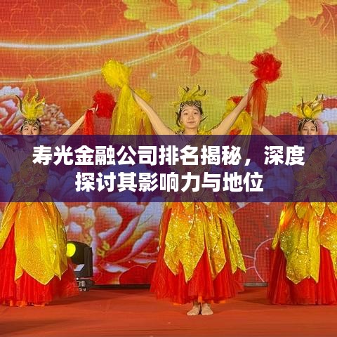 寿光金融公司排名揭秘，深度探讨其影响力与地位
