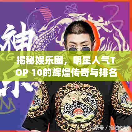 揭秘娱乐圈，明星人气TOP 10的辉煌传奇与排名历程