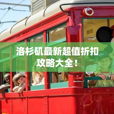 洛杉矶最新超值折扣攻略大全！