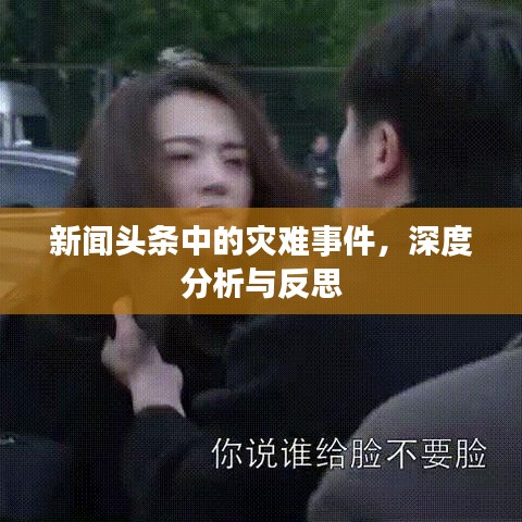 新闻头条中的灾难事件，深度分析与反思