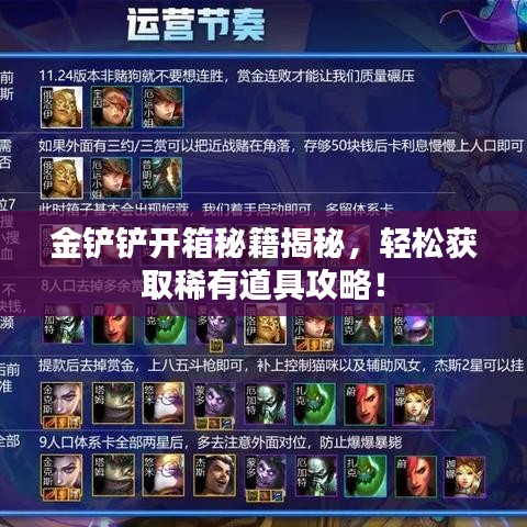 金铲铲开箱秘籍揭秘，轻松获取稀有道具攻略！