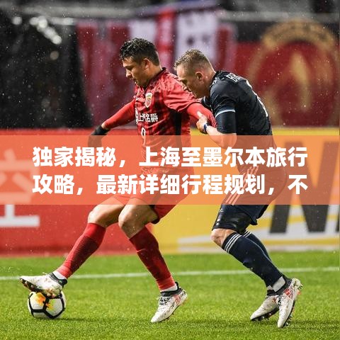 独家揭秘，上海至墨尔本旅行攻略，最新详细行程规划，不容错过！