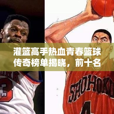 灌篮高手热血青春篮球传奇榜单揭晓，前十名传奇人物排名！