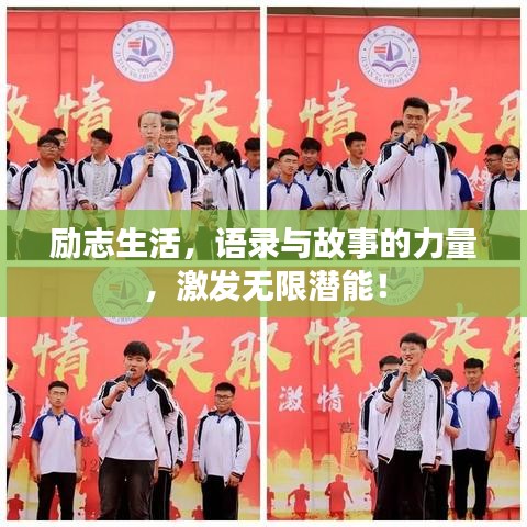 励志生活，语录与故事的力量，激发无限潜能！