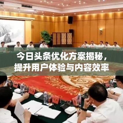 今日头条优化方案揭秘，提升用户体验与内容效率的全新策略