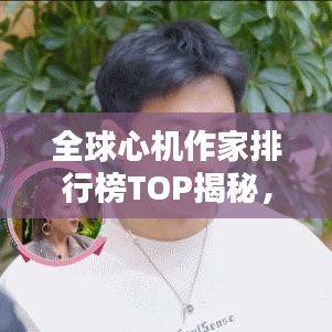 全球心机作家排行榜TOP揭秘，谁居心计之巅？