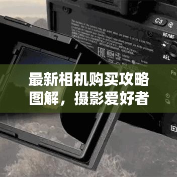 最新相机购买攻略图解,摄影爱好者装备升级指南