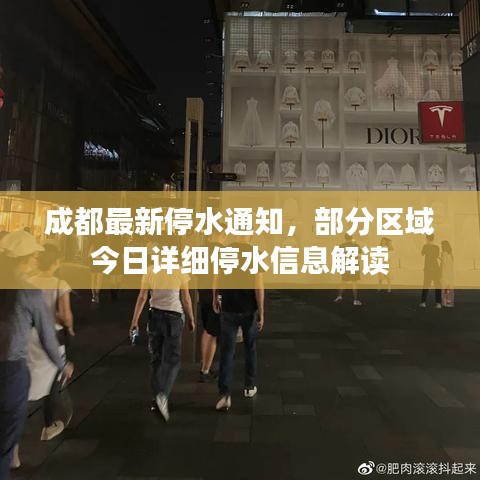 成都最新停水通知，部分区域今日详细停水信息解读