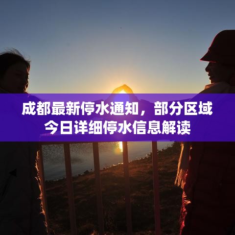 成都最新停水通知,部分区域今日详细停水信息解读