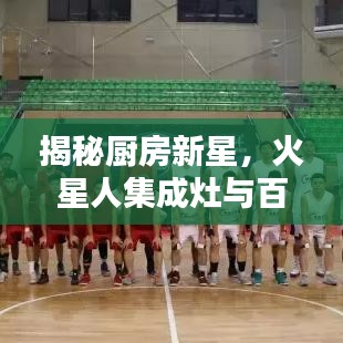 揭秘厨房新星，火星人集成灶与百度的跨界合作