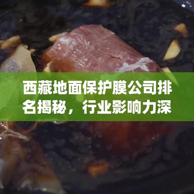 西藏地面保护膜公司排名揭秘，行业影响力深度解读