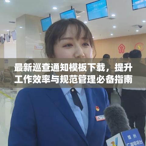 最新巡查通知模板下载，提升工作效率与规范管理必备指南