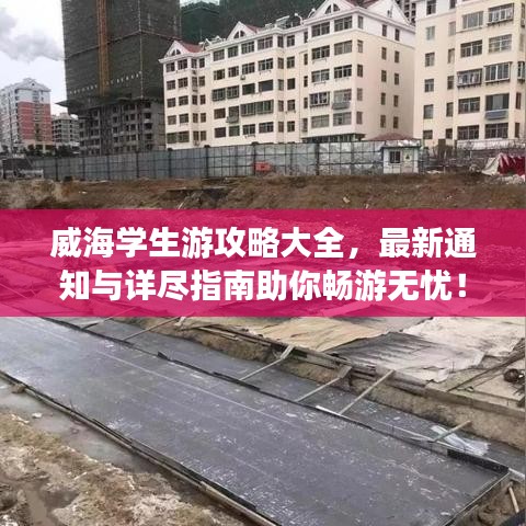 威海学生游攻略大全，最新通知与详尽指南助你畅游无忧！