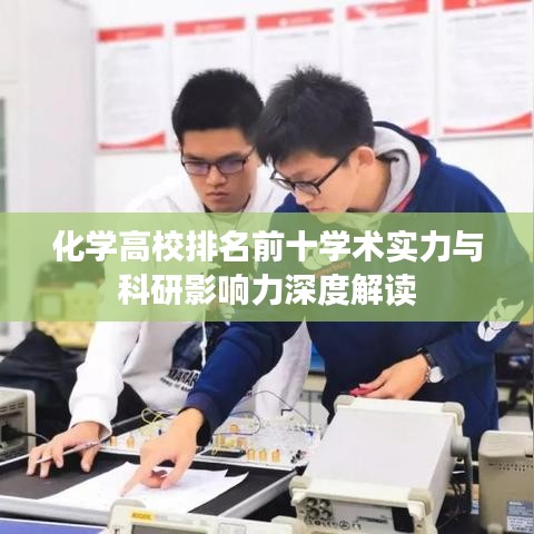 化学高校排名前十学术实力与科研影响力深度解读