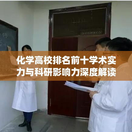 化学高校排名前十学术实力与科研影响力深度解读