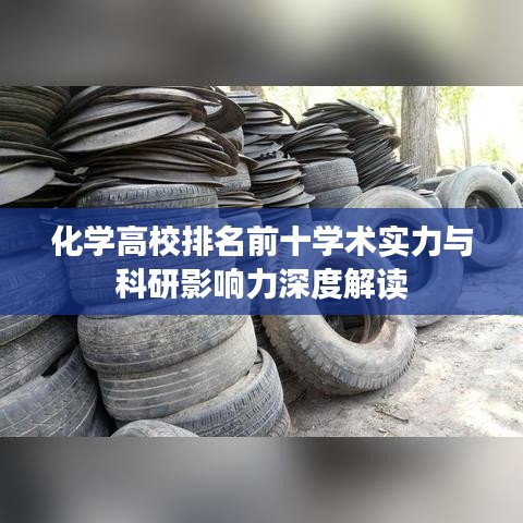 化学高校排名前十学术实力与科研影响力深度解读