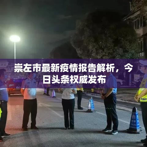 崇左市最新疫情报告解析，今日头条权威发布