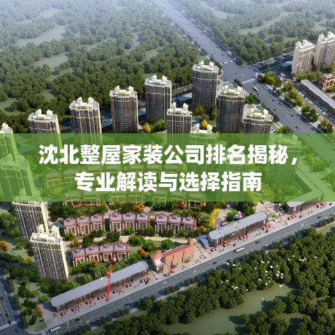 沈北整屋家装公司排名揭秘，专业解读与选择指南