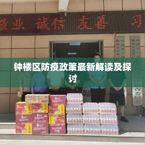 钟楼区防疫政策最新解读及探讨