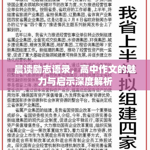 晨读励志语录,高中作文的魅力与启示深度解析