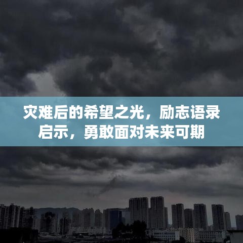 灾难后的希望之光，励志语录启示，勇敢面对未来可期