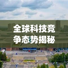 全球科技竞争态势揭秘,2022年科技强国排名探索