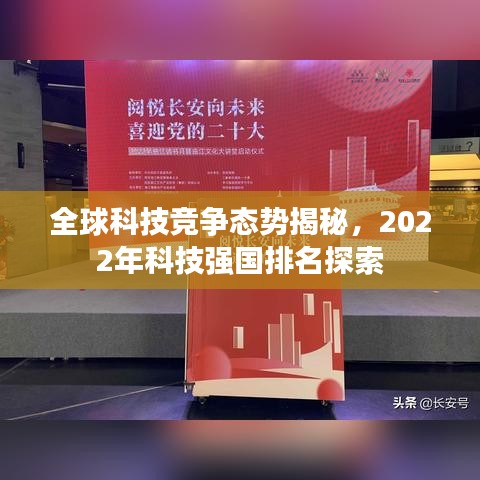 全球科技竞争态势揭秘,2022年科技强国排名探索