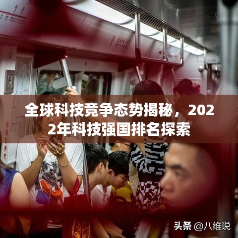 全球科技竞争态势揭秘,2022年科技强国排名探索