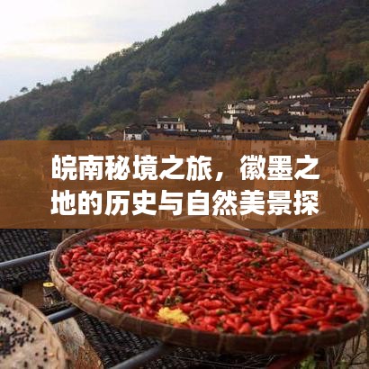 皖南秘境之旅，徽墨之地的历史与自然美景探索攻略
