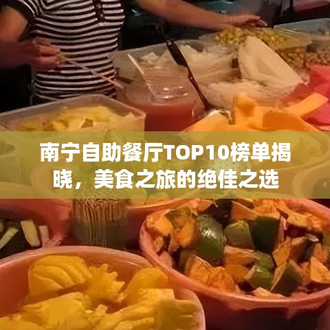 南宁自助餐厅TOP10榜单揭晓，美食之旅的绝佳之选