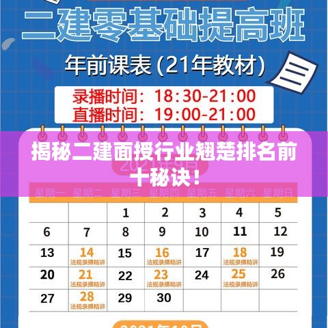 揭秘二建面授行业翘楚排名前十秘诀！