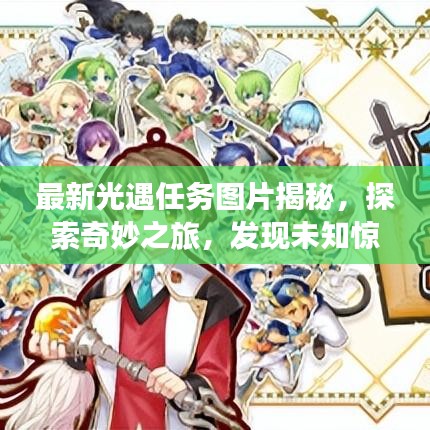 最新光遇任务图片揭秘，探索奇妙之旅，发现未知惊喜