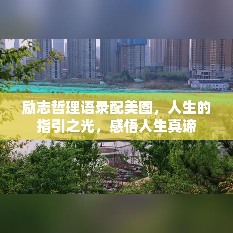 励志哲理语录配美图，人生的指引之光，感悟人生真谛
