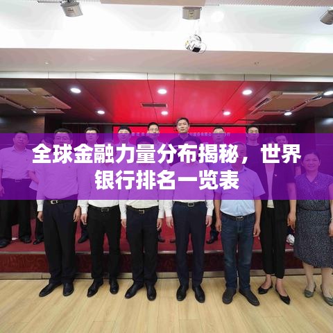 全球金融力量分布揭秘，世界银行排名一览表