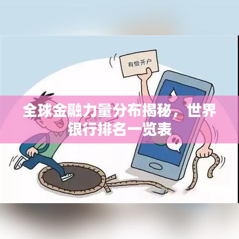 全球金融力量分布揭秘,世界银行排名一览表