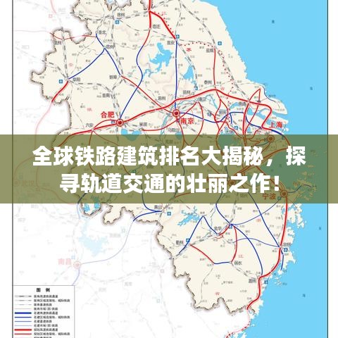 全球铁路建筑排名大揭秘，探寻轨道交通的壮丽之作！