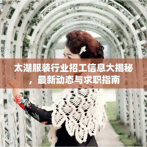 太湖服装行业招工信息大揭秘，最新动态与求职指南