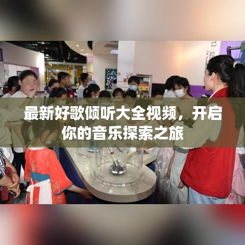 最新好歌倾听大全视频，开启你的音乐探索之旅