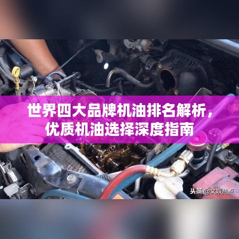 世界四大品牌机油排名解析，优质机油选择深度指南